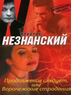 cover image of Продолжение следует, или Воронежские страдания